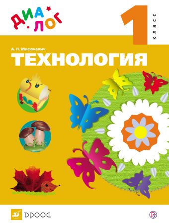 Технология. 1 класс Технология. 1 класс Мисюкевич А.Н.