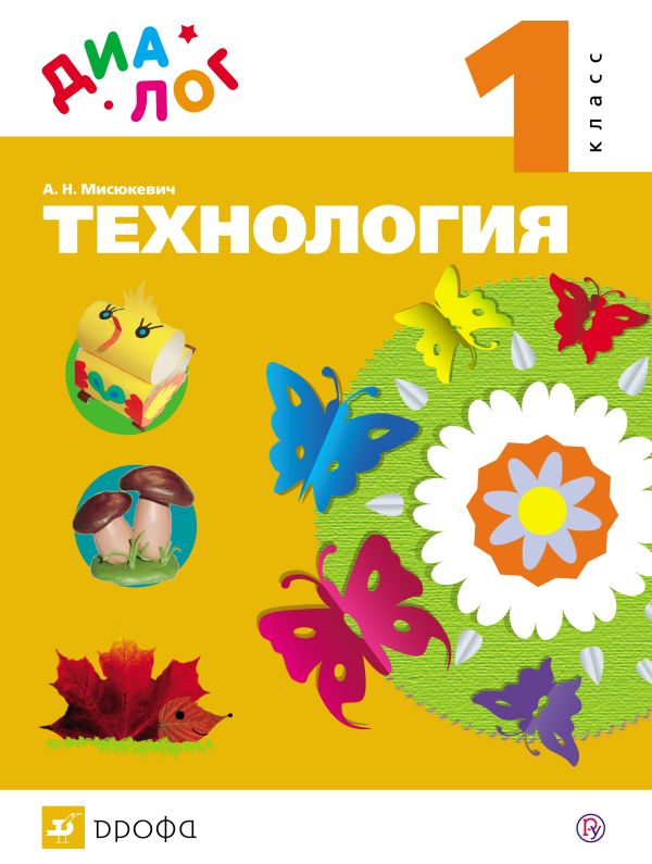 Технология. 1 класс Технология. 1 класс Мисюкевич А.Н.