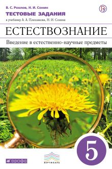 Рохлов В.С., Сонин Н.И. - Естествознание.Введение в естест-научные пред. 5 класс.Тестовые задания(синий) обложка книги Рохлов В.С., Сонин Н.И. - Естествознание.Введение в естест-научные пред. 5 класс.Тестовые задания(синий) обложка книги