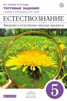 Естествознание. Введение в естественно-научные предметы. 5 класс. Тестовые задания Естествознание. Введение в естественно-научные предметы. 5 класс. Тестовые задания
