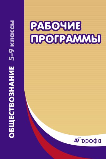 Обществознание. 5–9 классы. Рабочие программы Обществознание. 5–9 классы. Рабочие программы Никитин А.Ф., Никитина Т.И.(составитель)