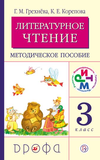 Литературное чтение. 3 класс. Методическое пособие Литературное чтение. 3 класс. Методическое пособие Грехнёва Г.М., Корепова К.Е.