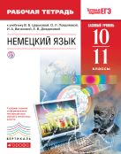 Немецкий язык. Базовый уровень. 10-11 классы. Рабочая тетрадь Немецкий язык. Базовый уровень. 10-11 классы. Рабочая тетрадь