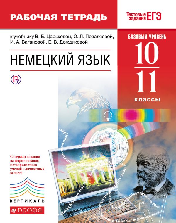 Немецкий язык. Базовый уровень. 10-11 классы. Рабочая тетрадь Немецкий язык. Базовый уровень. 10-11 классы. Рабочая тетрадь Царькова В.Б., Дождикова Е.В., Поваляева О.Л., Ваганова И.А.