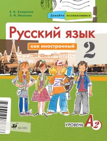 Иванова Э.И. и др. - Русский язык как иностранный. Давайте познакомимся. 2-й год обучения. Уровень А2. Учебник обложка книги Иванова Э.И. и др. - Русский язык как иностранный. Давайте познакомимся. 2-й год обучения. Уровень А2. Учебник обложка книги