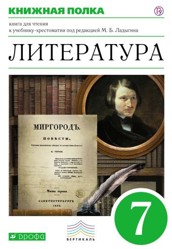Литература. Углубленное изучение. 7 класс. Книга для чтения Литература. Углубленное изучение. 7 класс. Книга для чтения Ладыгин М.Б., Нефедова Н.А., Сорокин В.Б.