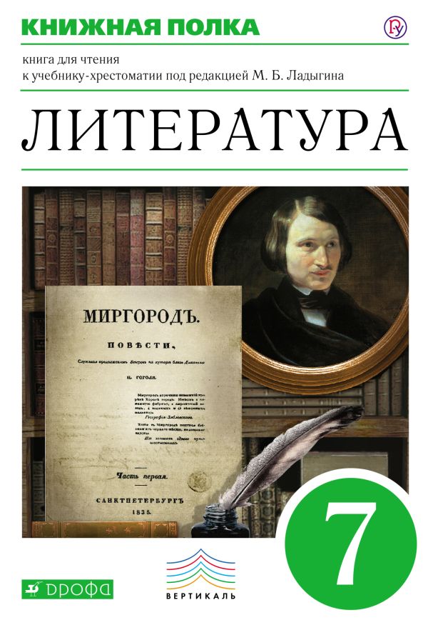 Литература. Углубленное изучение. 7 класс. Книга для чтения Литература. Углубленное изучение. 7 класс. Книга для чтения Ладыгин М.Б., Нефедова Н.А., Сорокин В.Б.