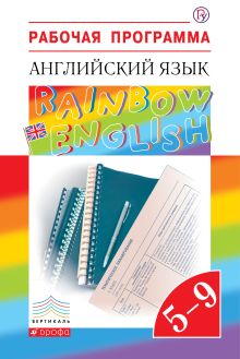 Афанасьева О.В.; Михеева И.В.; Языкова Н.В.; Колесникова Е.А. - Английский язык. 5–9 классы. Рабочая программа обложка книги Афанасьева О.В.; Михеева И.В.; Языкова Н.В.; Колесникова Е.А. - Английский язык. 5–9 классы. Рабочая программа обложка книги
