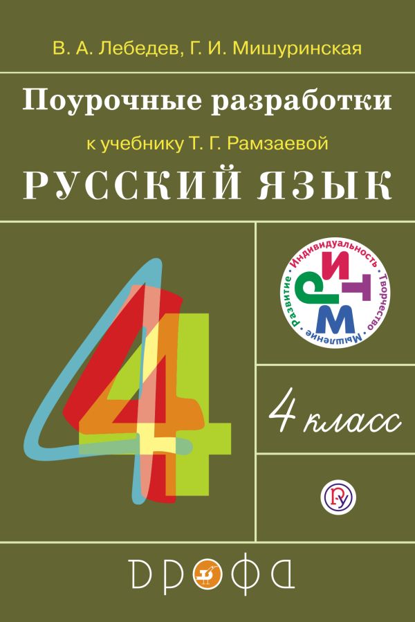 Русский язык. 4 класс. Поурочные разработки Русский язык. 4 класс. Поурочные разработки Лебедев В.А., Мишуринская Г.И.