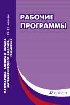 Математика: алгебра и начала математического анализа, геометрия. 10-11классы. Рабочие программы Математика: алгебра и начала математического анализа, геометрия. 10-11классы. Рабочие программы