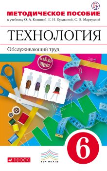 Кожина О.А., Кудакова Е.Н., Маркуцкая С.Э., Рыкова Н.Б. - Технология. Обслуживающий труд. 6кл. Методическое пособие. обложка книги Кожина О.А., Кудакова Е.Н., Маркуцкая С.Э., Рыкова Н.Б. - Технология. Обслуживающий труд. 6кл. Методическое пособие. обложка книги