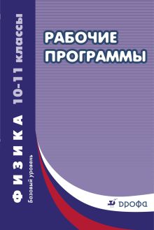 Власова И. Г. - Рабочие программы. Физика 10-11кл. Базовый уровень. Сборник. обложка книги Власова И. Г. - Рабочие программы. Физика 10-11кл. Базовый уровень. Сборник. обложка книги