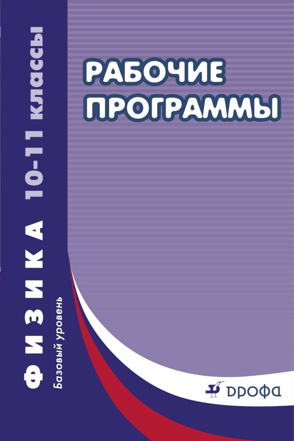 Физика. Базовый уровень. 10–11 классы. Рабочие программы Физика. Базовый уровень. 10–11 классы. Рабочие программы Власова И.Г.