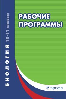 Морзунова И.Б., Пальдяева Г.М. (авторы-составители) - Биология. 10-11 классы. Рабочие программы. обложка книги Морзунова И.Б., Пальдяева Г.М. (авторы-составители) - Биология. 10-11 классы. Рабочие программы. обложка книги