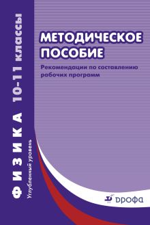 Тихонова Е. Н. - Физика. Рабочик программы. 10-11 кл. Углубленный ур. Сборник. обложка книги Тихонова Е. Н. - Физика. Рабочик программы. 10-11 кл. Углубленный ур. Сборник. обложка книги