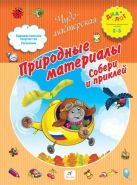 Природные материалы. Собери и приклей. 2–3 года. Пособие для детей Природные материалы. Собери и приклей. 2–3 года. Пособие для детей
