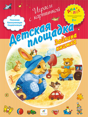 Детская площадка. Зайкина книжка. 2–3 года. Пособие для детей Детская площадка. Зайкина книжка. 2–3 года. Пособие для детей Баканова Е.А.
