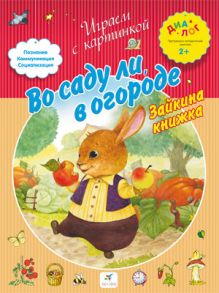 Баканова Е.А. - Во саду ли в огороде. Зайкина книжка. 2–3 года. Пособие для детей обложка книги Баканова Е.А. - Во саду ли в огороде. Зайкина книжка. 2–3 года. Пособие для детей обложка книги