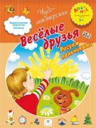 Веселые друзья. Рисуем пальчиками. 3–4 года. Пособие для детей Веселые друзья. Рисуем пальчиками. 3–4 года. Пособие для детей