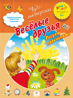 Веселые друзья. Рисуем пальчиками. 3–4 года. Пособие для детей Веселые друзья. Рисуем пальчиками. 3–4 года. Пособие для детей Деркач Т.Б.