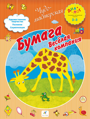 Бумага. Веселая компания. 2–3 года. Пособие для детей Бумага. Веселая компания. 2–3 года. Пособие для детей Деркач Т.Б.