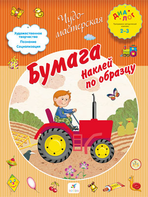 Бумага. Наклей по образцу. 2–3 года. Пособие для детей Бумага. Наклей по образцу. 2–3 года. Пособие для детей Деркач Т.Б.