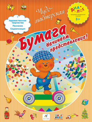 Бумага. Начинаем представление! 3–4 года. Пособие для детей Бумага. Начинаем представление! 3–4 года. Пособие для детей Деркач Т.Б.