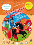 Городецкая роспись. 6–7 лет. Рабочая тетрадь Городецкая роспись. 6–7 лет. Рабочая тетрадь