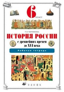История России с древнейших времен до XVI в. История. 6 класс. Рабочая тетрадь.