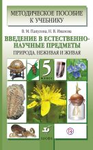 Введение в естественно-научные предметы. Природа. 5 класс. Методическое пособие Введение в естественно-научные предметы. Природа. 5 класс. Методическое пособие