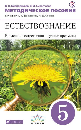 Введение в естественно-научные предметы. Естествознание. 5 класс. Методическое пособие Введение в естественно-научные предметы. Естествознание. 5 класс. Методическое пособие Кириленкова В.Н., Сивоглазов В.И.