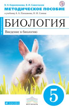 Кириленкова В.Н., Павлова О.В., Сивоглазов В.И. - Биология. 5 класс. Введение в биологию. Методическое .пособие обложка книги Кириленкова В.Н., Павлова О.В., Сивоглазов В.И. - Биология. 5 класс. Введение в биологию. Методическое .пособие обложка книги