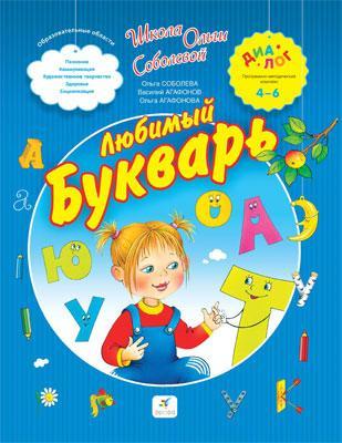 Любимый букварь.4-6 Любимый букварь.4-6 Соболева О.Л., Агафонова О.В., Агафонов В.В.
