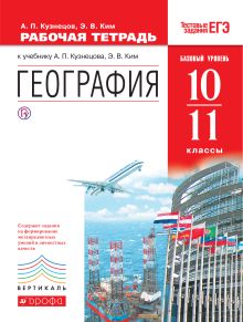 Ким Э.В., Кузнецов А.П. - География мира.10-11кл.Базовый уровень. Рабочая тетрадь. обложка книги Ким Э.В., Кузнецов А.П. - География мира.10-11кл.Базовый уровень. Рабочая тетрадь. обложка книги