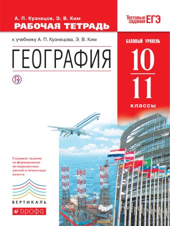 География мира. Базовый уровень. 10–11 классы. Рабочая тетрадь География мира. Базовый уровень. 10–11 классы. Рабочая тетрадь Кузнецов А.П., Ким Э.В