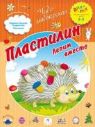 Пластилин. Лепим вместе. 2–3 года. Пособие для детей Пластилин. Лепим вместе. 2–3 года. Пособие для детей