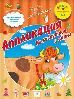Аппликация. Из лоскутков и ваты. 2–3 года. Пособие для детей Аппликация. Из лоскутков и ваты. 2–3 года. Пособие для детей Деркач Т.Б.