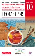 Линия УМК И. Ф. Шарыгина. Геометрия (10-11) (Б)