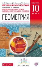 Математика: алгебра и начала математического анализа, геометрия. Геометрия.10 класс. Базовый уровень.Методическое пособие Математика: алгебра и начала математического анализа, геометрия. Геометрия.10 класс. Базовый уровень.Методическое пособие