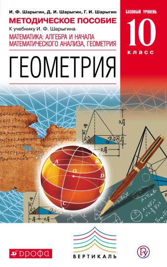 Математика: алгебра и начала математического анализа, геометрия. Геометрия.10 класс. Базовый уровень.Методическое пособие Математика: алгебра и начала математического анализа, геометрия. Геометрия.10 класс. Базовый уровень.Методическое пособие Шарыгин И.Ф., Шарыгин Д.Ф., Шарыгин Г.И.