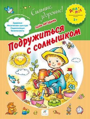 Подружиться с солнышком. 3–4 года. Пособие для детей Подружиться с солнышком. 3–4 года. Пособие для детей Лагдзынь Г.Р.