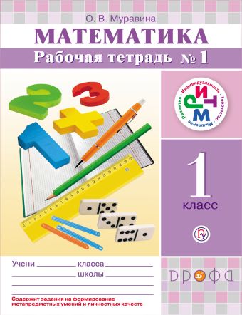 Математика. 1 кл. Рабочая тетрадь. № 1 Математика. 1 кл. Рабочая тетрадь. № 1 Муравина О.В.