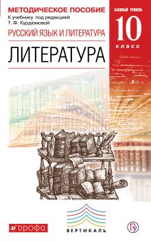 Русский язык и литература. Литература. Базовый уровень. 10 класс. Методическое пособие обложка книги Русский язык и литература. Литература. Базовый уровень. 10 класс. Методическое пособие обложка книги
