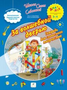 За волшебной дверью. 3–4 года. Рабочая тетрадь