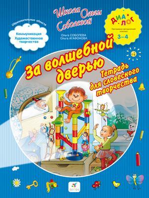 За волшебной дверью. 3–4 года. Рабочая тетрадь За волшебной дверью. 3–4 года. Рабочая тетрадь Соболева О.Л., Агафонова О.В.