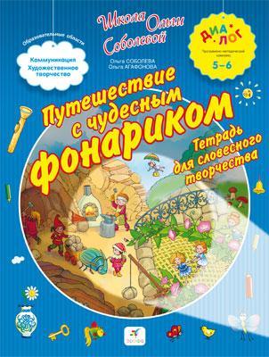 Путешествие с чудесным фонариком. Тетрадь для словесного творчества. 5-6 Путешествие с чудесным фонариком. Тетрадь для словесного творчества. 5-6 Соболева О.Л., Агафонова О.В.