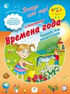 Времена года. 6–7 лет. Рабочая тетрадь Времена года. 6–7 лет. Рабочая тетрадь