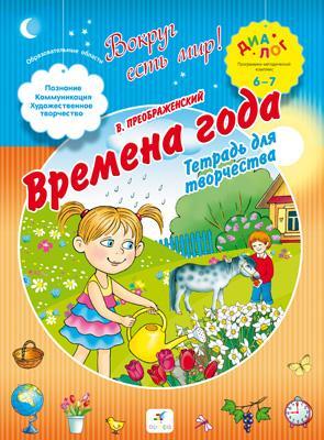 Времена года. 6–7 лет. Рабочая тетрадь Времена года. 6–7 лет. Рабочая тетрадь Преображенский В.