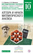 Математика: алгебра и начала математического анализа, геометрия. Алгебра и начала математического анализа. 10 класс. Углубленный уровень. Методическое пособие Математика: алгебра и начала математического анализа, геометрия. Алгебра и начала математического анализа. 10 класс. Углубленный уровень. Методическое пособие