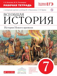 Волкова Е. В., Пономарев М. В. - История Нового времени.7кл.Раб.тетр. с к/к.(Волкова,Пономарев) обложка книги Волкова Е. В., Пономарев М. В. - История Нового времени.7кл.Раб.тетр. с к/к.(Волкова,Пономарев) обложка книги